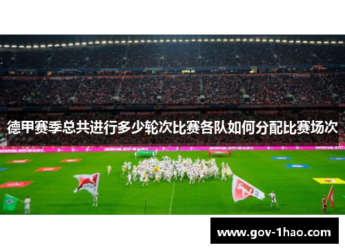 德甲赛季总共进行多少轮次比赛各队如何分配比赛场次
