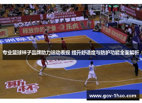 专业篮球袜子品牌助力运动表现 提升舒适度与防护功能全面解析