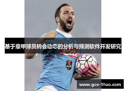 基于意甲球员转会动态的分析与预测软件开发研究