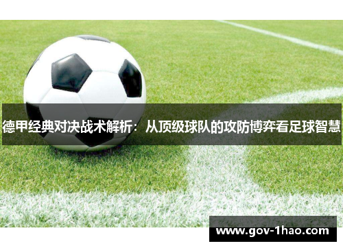 德甲经典对决战术解析：从顶级球队的攻防博弈看足球智慧