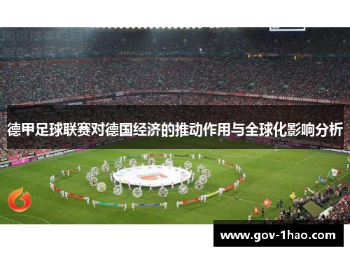 德甲足球联赛对德国经济的推动作用与全球化影响分析