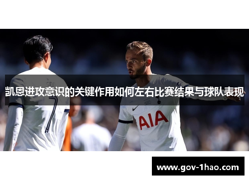 凯恩进攻意识的关键作用如何左右比赛结果与球队表现