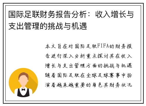国际足联财务报告分析：收入增长与支出管理的挑战与机遇