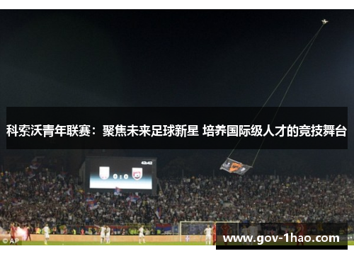 科索沃青年联赛：聚焦未来足球新星 培养国际级人才的竞技舞台
