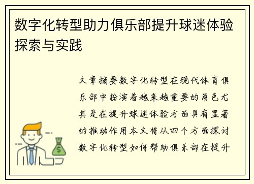 数字化转型助力俱乐部提升球迷体验探索与实践