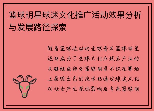 篮球明星球迷文化推广活动效果分析与发展路径探索