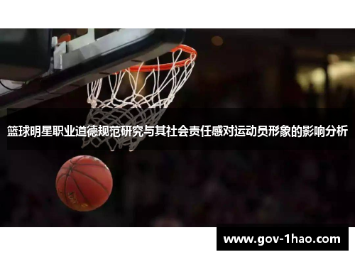 篮球明星职业道德规范研究与其社会责任感对运动员形象的影响分析