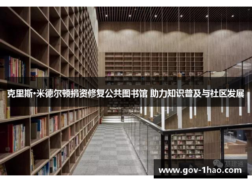 克里斯·米德尔顿捐资修复公共图书馆 助力知识普及与社区发展