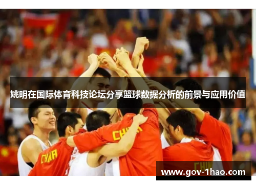 姚明在国际体育科技论坛分享篮球数据分析的前景与应用价值