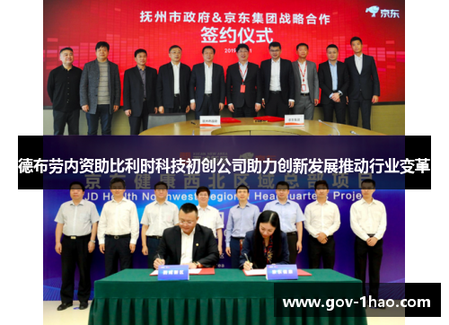 德布劳内资助比利时科技初创公司助力创新发展推动行业变革