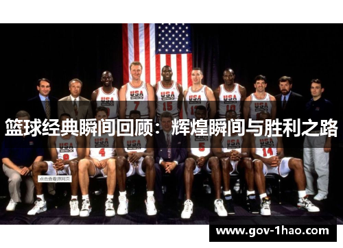 篮球经典瞬间回顾：辉煌瞬间与胜利之路