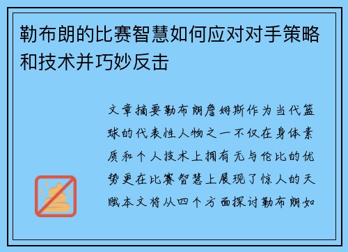 勒布朗的比赛智慧如何应对对手策略和技术并巧妙反击
