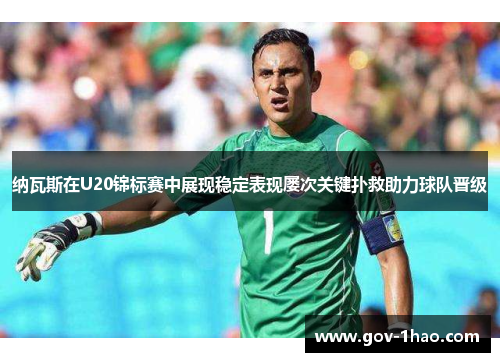 纳瓦斯在U20锦标赛中展现稳定表现屡次关键扑救助力球队晋级
