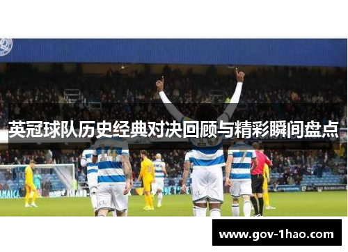 英冠球队历史经典对决回顾与精彩瞬间盘点