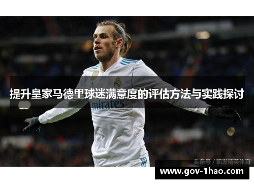 提升皇家马德里球迷满意度的评估方法与实践探讨