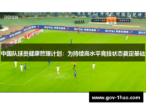 中国队球员健康管理计划：为持续高水平竞技状态奠定基础