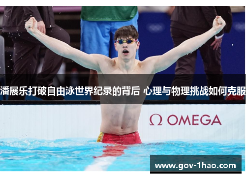 潘展乐打破自由泳世界纪录的背后 心理与物理挑战如何克服