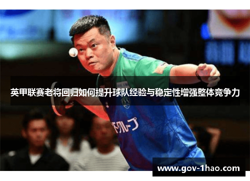 英甲联赛老将回归如何提升球队经验与稳定性增强整体竞争力
