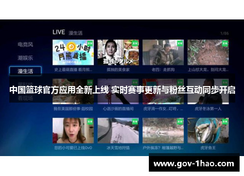 中国篮球官方应用全新上线 实时赛事更新与粉丝互动同步开启
