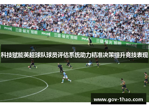 科技赋能英超球队球员评估系统助力精准决策提升竞技表现