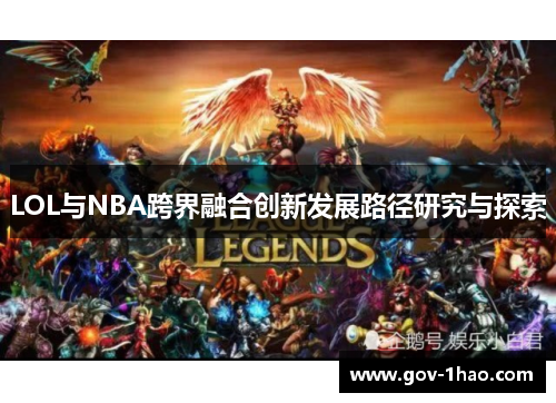 LOL与NBA跨界融合创新发展路径研究与探索