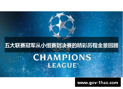 五大联赛冠军从小组赛到决赛的精彩历程全景回顾