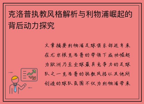克洛普执教风格解析与利物浦崛起的背后动力探究