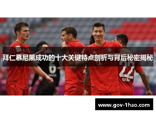 拜仁慕尼黑成功的十大关键特点剖析与背后秘密揭秘