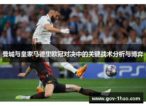 曼城与皇家马德里欧冠对决中的关键战术分析与博弈