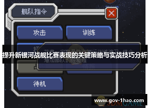 提升新银河战舰比赛表现的关键策略与实战技巧分析