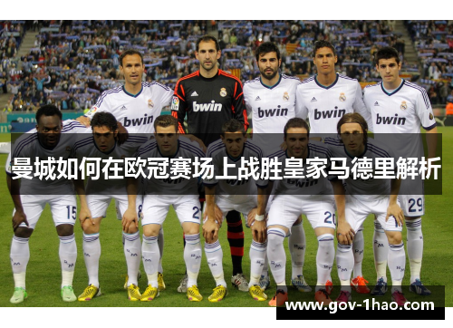 曼城如何在欧冠赛场上战胜皇家马德里解析