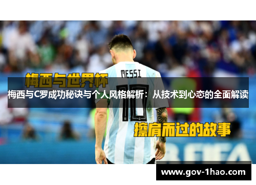 梅西与C罗成功秘诀与个人风格解析：从技术到心态的全面解读