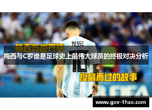 梅西与C罗谁是足球史上最伟大球员的终极对决分析