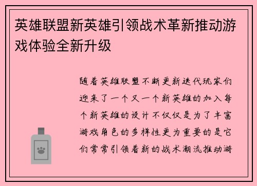 英雄联盟新英雄引领战术革新推动游戏体验全新升级