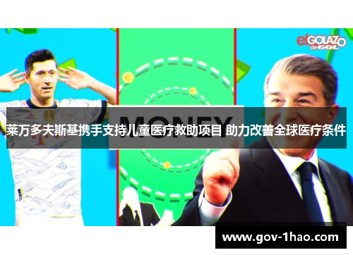 莱万多夫斯基携手支持儿童医疗救助项目 助力改善全球医疗条件