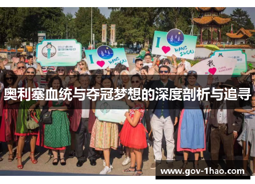 奥利塞血统与夺冠梦想的深度剖析与追寻