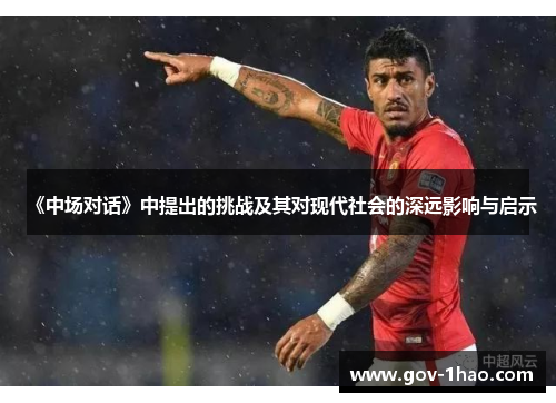 《中场对话》中提出的挑战及其对现代社会的深远影响与启示