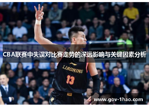 CBA联赛中失误对比赛走势的深远影响与关键因素分析