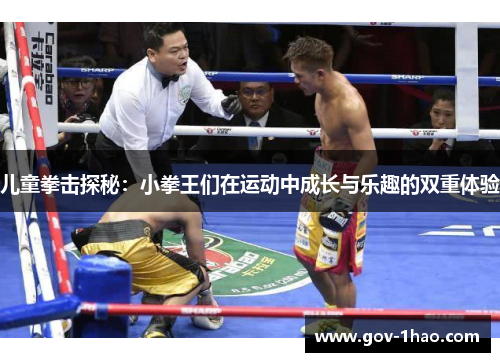 儿童拳击探秘：小拳王们在运动中成长与乐趣的双重体验