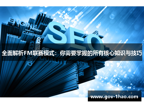 全面解析FM联赛模式：你需要掌握的所有核心知识与技巧