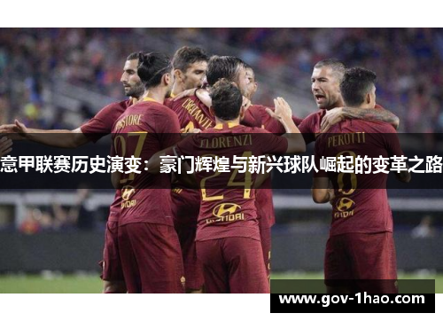 意甲联赛历史演变：豪门辉煌与新兴球队崛起的变革之路