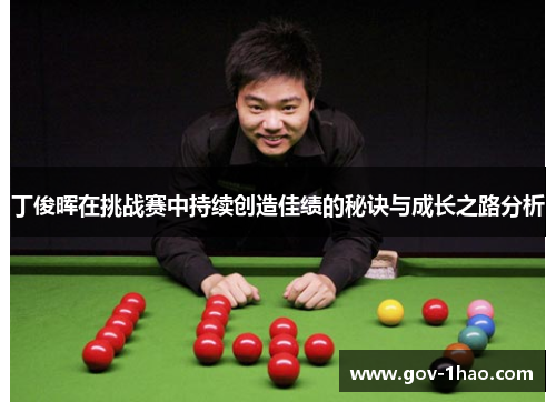 丁俊晖在挑战赛中持续创造佳绩的秘诀与成长之路分析