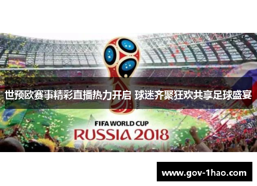 世预欧赛事精彩直播热力开启 球迷齐聚狂欢共享足球盛宴