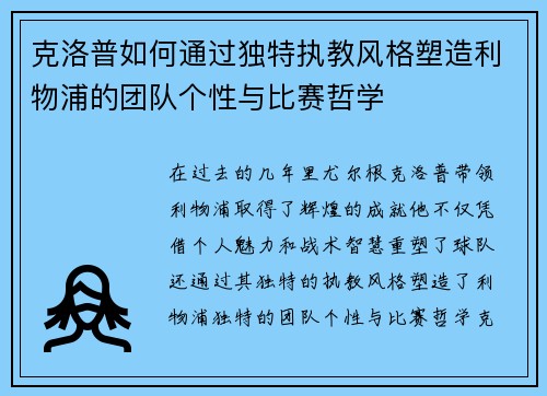 克洛普如何通过独特执教风格塑造利物浦的团队个性与比赛哲学