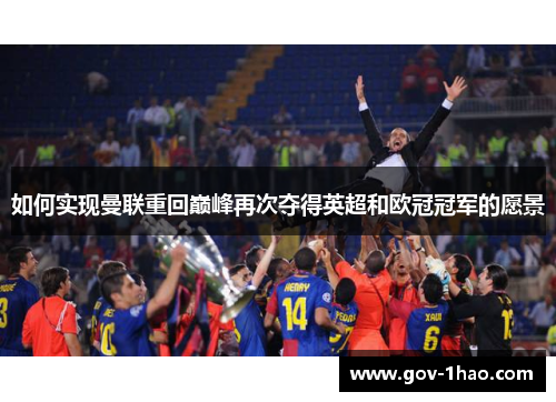 如何实现曼联重回巅峰再次夺得英超和欧冠冠军的愿景