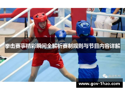 拳击赛事精彩瞬间全解析赛制规则与节目内容详解