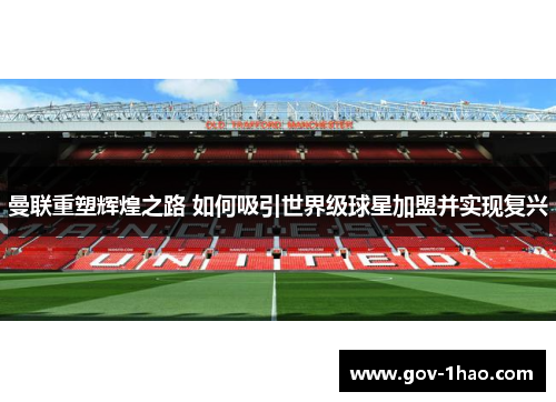 曼联重塑辉煌之路 如何吸引世界级球星加盟并实现复兴