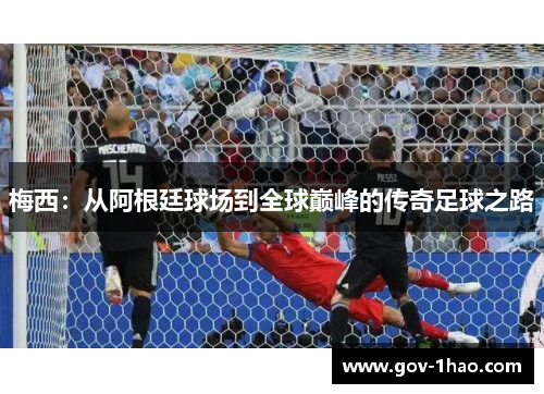 梅西：从阿根廷球场到全球巅峰的传奇足球之路