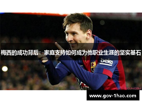 梅西的成功背后：家庭支持如何成为他职业生涯的坚实基石