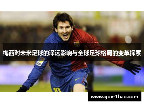 梅西对未来足球的深远影响与全球足球格局的变革探索
